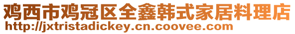 鸡西市鸡冠区全鑫韩式家居料理店