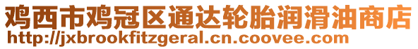 雞西市雞冠區(qū)通達(dá)輪胎潤滑油商店