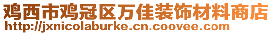 雞西市雞冠區(qū)萬佳裝飾材料商店