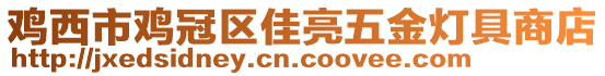 雞西市雞冠區(qū)佳亮五金燈具商店