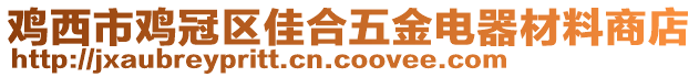 雞西市雞冠區(qū)佳合五金電器材料商店