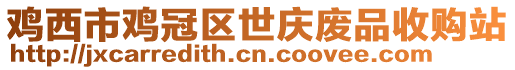 雞西市雞冠區(qū)世慶廢品收購站