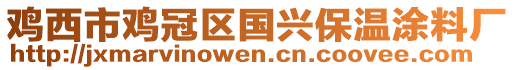 鸡西市鸡冠区国兴保温涂料厂