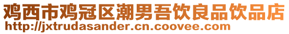 鸡西市鸡冠区潮男吾饮良品饮品店