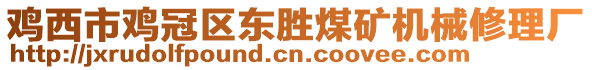 鸡西市鸡冠区东胜煤矿机械修理厂