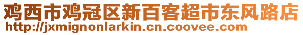 鸡西市鸡冠区新百客超市东风路店