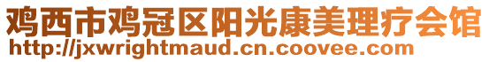 鸡西市鸡冠区阳光康美理疗会馆