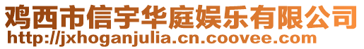 鸡西市信宇华庭娱乐有限公司