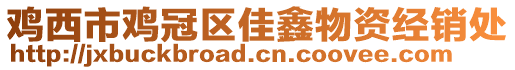 雞西市雞冠區(qū)佳鑫物資經(jīng)銷處