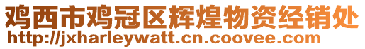 雞西市雞冠區輝煌物資經銷處