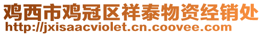 雞西市雞冠區祥泰物資經銷處