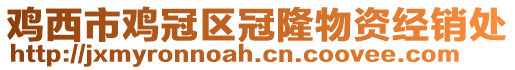 雞西市雞冠區冠隆物資經銷處