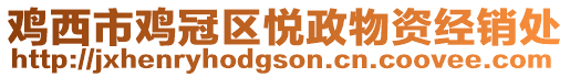 雞西市雞冠區(qū)悅政物資經(jīng)銷處