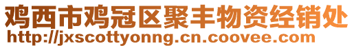 雞西市雞冠區(qū)聚豐物資經(jīng)銷處