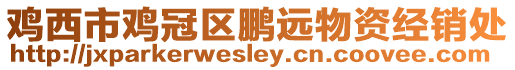 雞西市雞冠區鵬遠物資經銷處