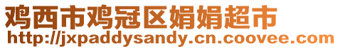 雞西市雞冠區娟娟超市