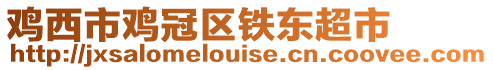 雞西市雞冠區鐵東超市
