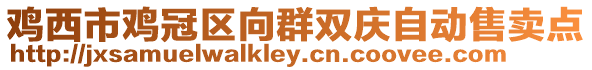 雞西市雞冠區向群雙慶自動售賣點