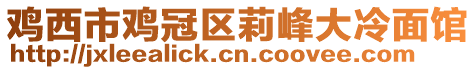 雞西市雞冠區莉峰大冷面館