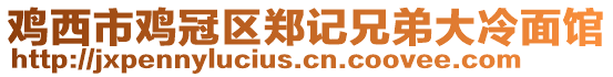 雞西市雞冠區(qū)鄭記兄弟大冷面館