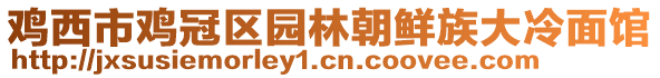 雞西市雞冠區園林朝鮮族大冷面館