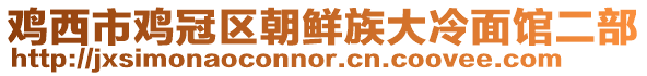 雞西市雞冠區(qū)朝鮮族大冷面館二部