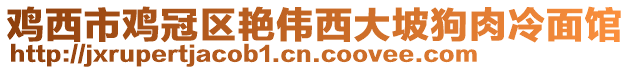 雞西市雞冠區艷偉西大坡狗肉冷面館