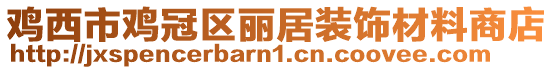 雞西市雞冠區(qū)麗居裝飾材料商店