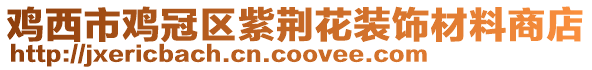 雞西市雞冠區紫荊花裝飾材料商店