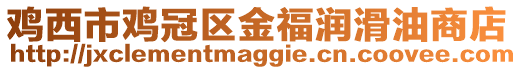 雞西市雞冠區金福潤滑油商店