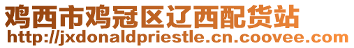 雞西市雞冠區遼西配貨站