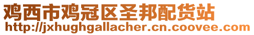 雞西市雞冠區圣邦配貨站