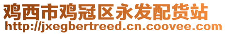 雞西市雞冠區永發配貨站