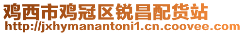 雞西市雞冠區銳昌配貨站