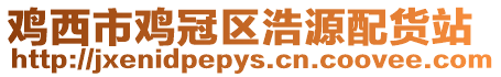 雞西市雞冠區浩源配貨站