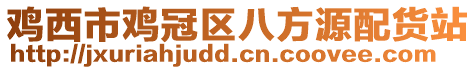雞西市雞冠區八方源配貨站