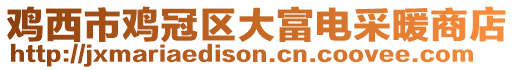 雞西市雞冠區大富電采暖商店