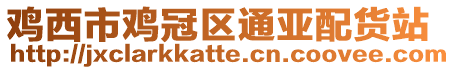 雞西市雞冠區(qū)通亞配貨站
