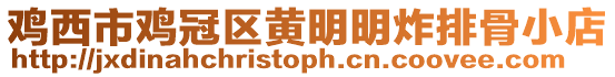 雞西市雞冠區黃明明炸排骨小店