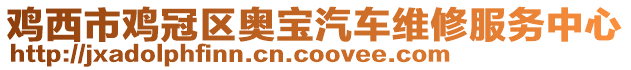 雞西市雞冠區奧寶汽車維修服務中心