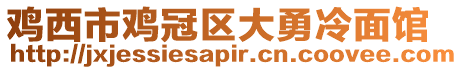 雞西市雞冠區(qū)大勇冷面館
