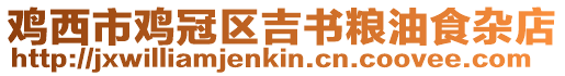 雞西市雞冠區(qū)吉書糧油食雜店