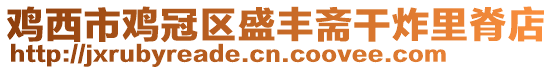 雞西市雞冠區盛豐齋干炸里脊店