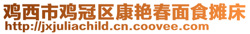 雞西市雞冠區(qū)康艷春面食攤床