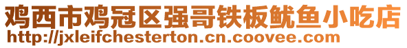 雞西市雞冠區強哥鐵板魷魚小吃店