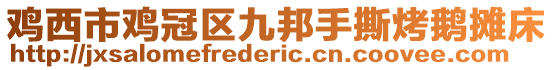 雞西市雞冠區九邦手撕烤鵝攤床