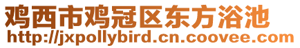 雞西市雞冠區(qū)東方浴池