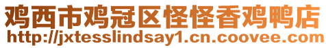 雞西市雞冠區怪怪香雞鴨店
