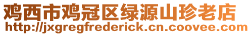 雞西市雞冠區綠源山珍老店