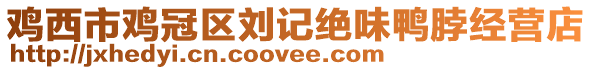 雞西市雞冠區劉記絕味鴨脖經營店